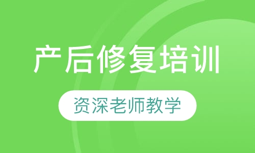 产后修复培训