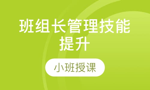 班组长管理技能提升