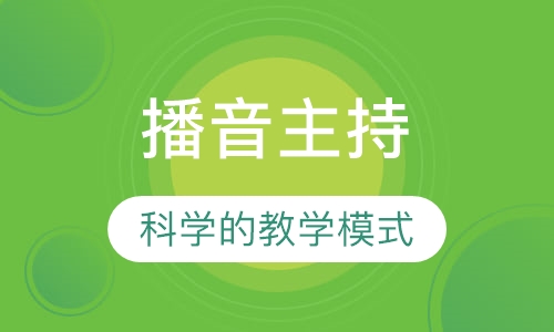 播音主持