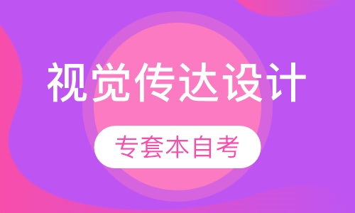 视觉传达设计专业专套本