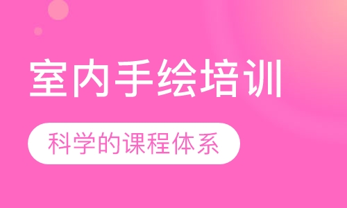 室内手绘培训