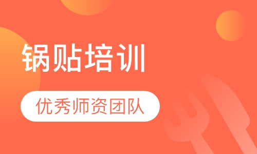 锅贴