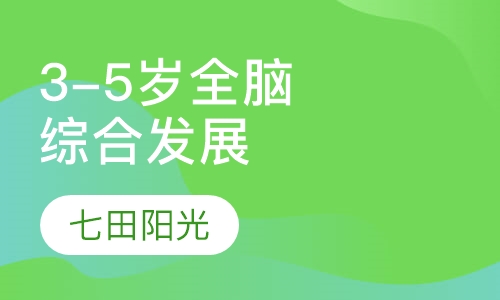 3-5岁全脑综合发展课程