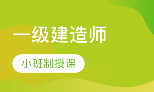 一级建造师白金卡班