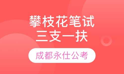 2016攀枝花“三支一扶”笔试培训课程