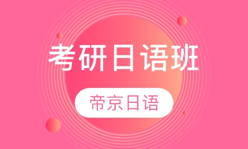 考研日语班