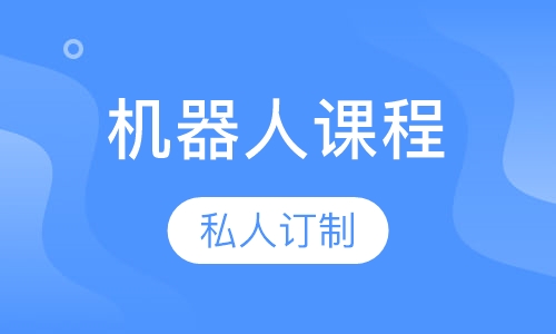 机器人课程