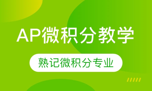 AP微积分教学