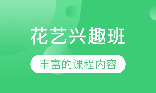 花艺兴趣班