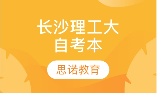 长沙理工大自考本