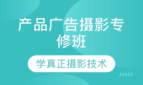 产品广告摄影专修班