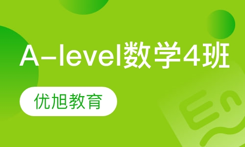 爱德思 A-level 核心数学4小班