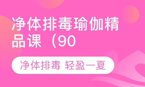 净体排毒瑜伽精品课（90分钟）