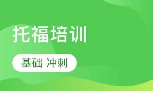 托福培训