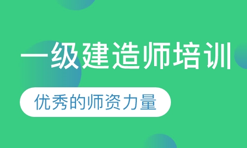 一级建造师培训