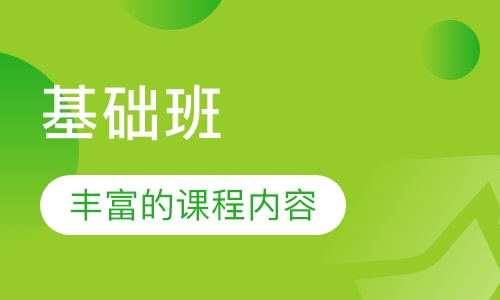 基础班