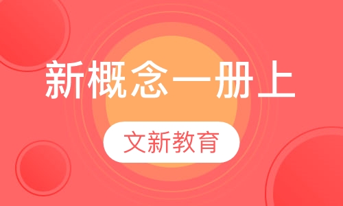 新概念一册上