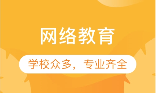 远程教育