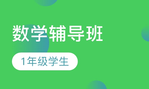 1年级数学辅导