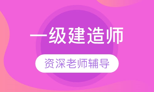 一级建造师钻石班