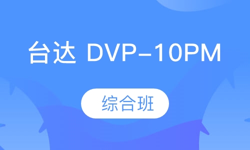 台达 DVP-10PM 综合班