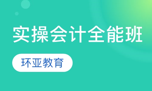 实操会计全能班