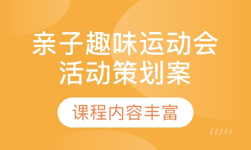 亲子趣味运动会活动策划案