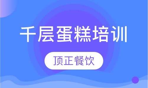 千层蛋糕培训