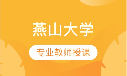 燕山大学