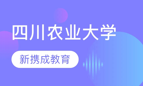 四川农业大学网络教育