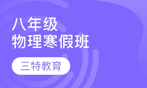 八年级物理寒假班