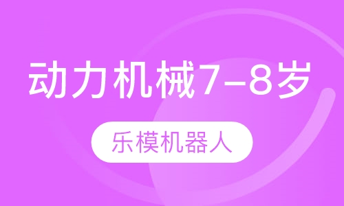 动力机械：7-8岁