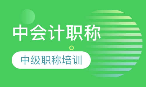 会计中级职称班