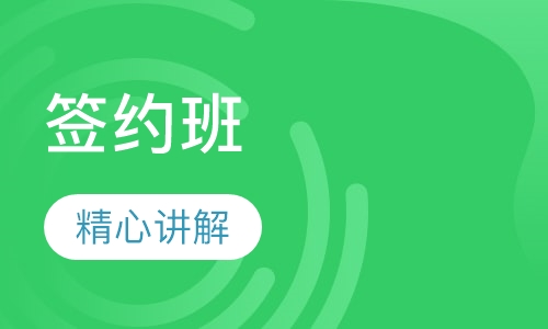 签约班
