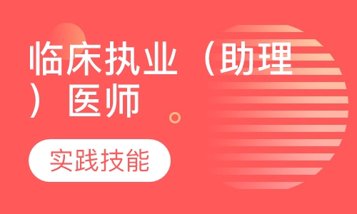 临床执业（助理）医师实践技能