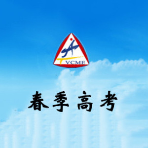 天津市春考传奇教育