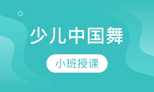 少儿中国舞
