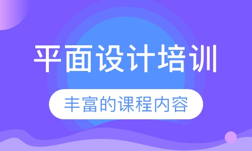 平面设计培训