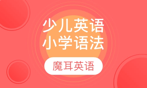 特色少儿英语小学语法