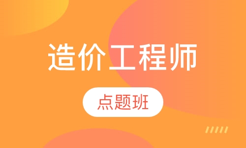 造价工程师点题班