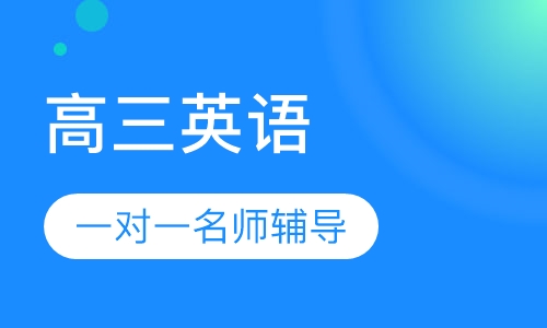 高三英语