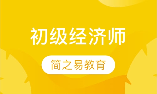初级经济师