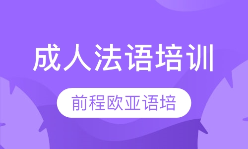 直播课成人法语培训