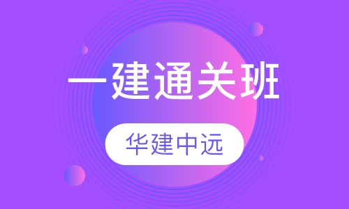 一级建造师通关班