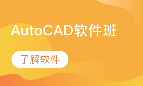 AutoCAD软件班