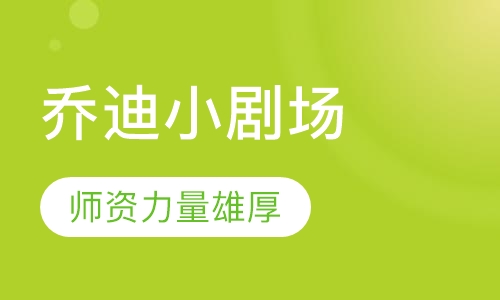 乔迪小剧场