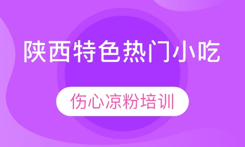 伤心凉粉培训
