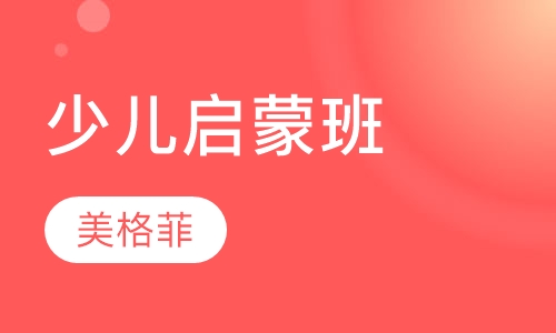 少儿启蒙班