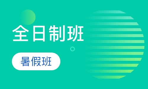 全日制班