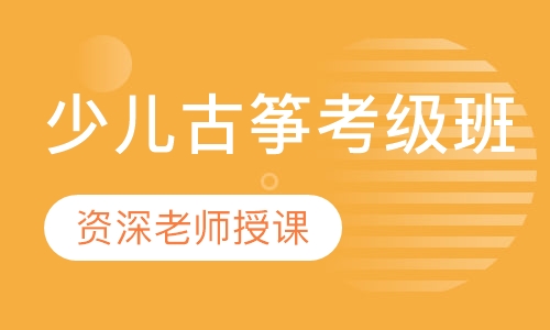 少儿古筝考级班